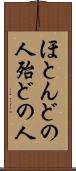 ほとんどの人 Scroll