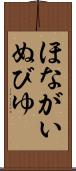 ほながいぬびゆ Scroll
