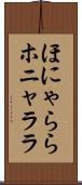 ほにゃらら Scroll