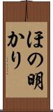 ほの明かり Scroll