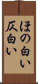 ほの白い Scroll