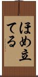 ほめ立てる Scroll