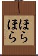 ほらほら Scroll