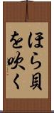 ほら貝を吹く Scroll