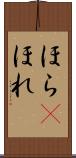 ほら(P) Scroll