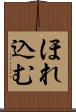 ほれ込む Scroll