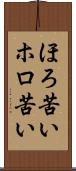 ほろ苦い Scroll