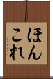 ほんこれ Scroll