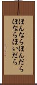 ほんなら Scroll