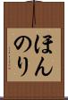 ほんのり Scroll