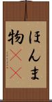 ほんま物(sK) Scroll