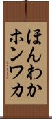 ほんわか Scroll