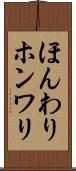 ほんわり Scroll