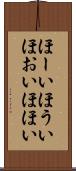 ほーい Scroll