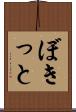 ぼきっと Scroll