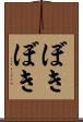 ぼきぼき Scroll