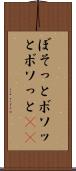 ぼそっと Scroll
