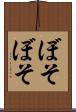 ぼそぼそ Scroll