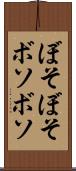ぼそぼそ Scroll