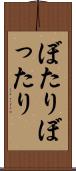 ぼたり Scroll