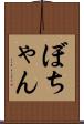 ぼちゃん Scroll