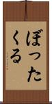 ぼったくる Scroll