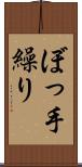 ぼっ手繰り Scroll