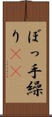 ぼっ手繰り(rK) Scroll