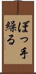 ぼっ手繰る Scroll