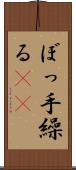 ぼっ手繰る(rK) Scroll