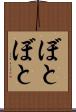ぼとぼと Scroll