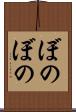 ぼのぼの Scroll