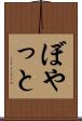 ぼやっと Scroll
