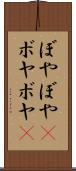 ぼやぼや(P) Scroll