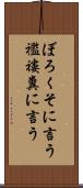 ぼろくそに言う Scroll