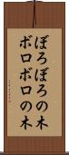 ぼろぼろの木 Scroll