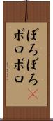 ぼろぼろ(P) Scroll