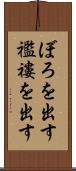 ぼろを出す Scroll
