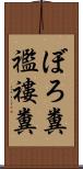 ぼろ糞 Scroll