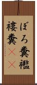 ぼろ糞 Scroll