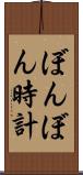 ぼんぼん時計 Scroll