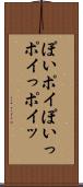 ぽい Scroll