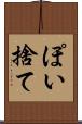 ぽい捨て Scroll