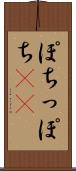 ぽち Scroll
