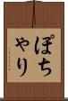 ぽちゃり Scroll