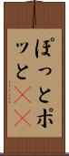 ぽっと Scroll