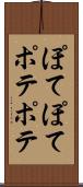 ぽてぽて Scroll