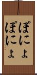 ぽにょぽにょ Scroll