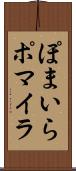 ぽまいら Scroll