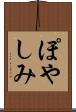 ぽやしみ Scroll